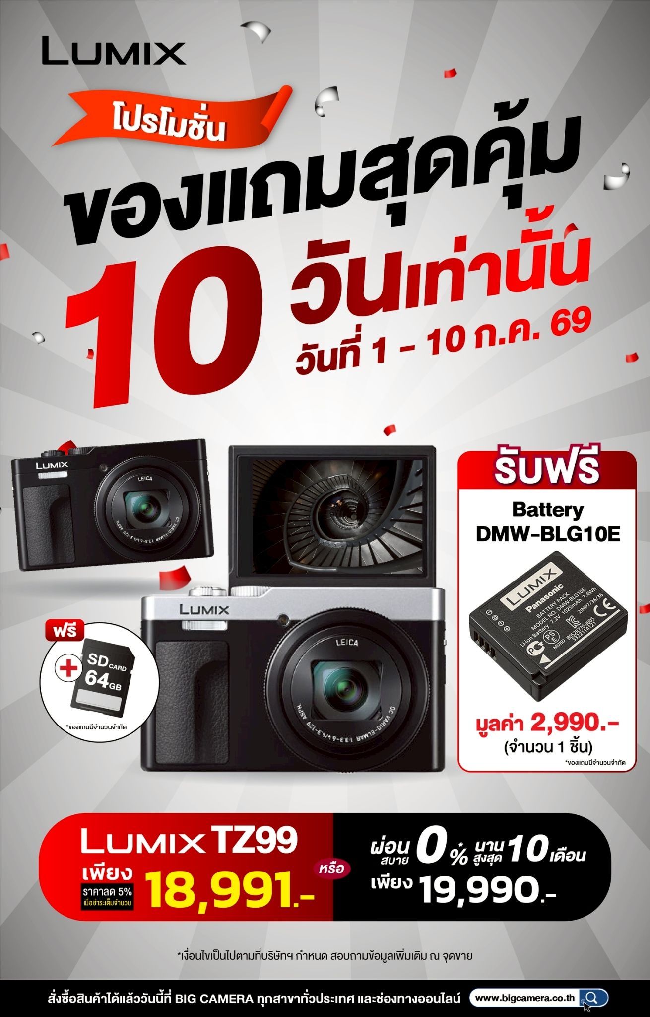 LUMIX TZ99 โปรโมชั่นของแถมสุดคุ้ม 10 วันเท่านั้น วันที่ 1-10 ก.ค. 69